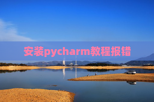 安装pycharm教程报错