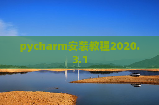 pycharm安装教程2020.3.1
